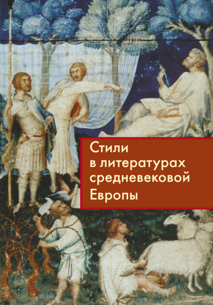 Стили в литературах средневековой Европы — Группа авторов