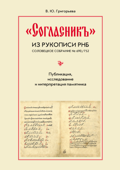 «Согласникъ» из рукописи РНБ. Соловецкое собрание № 690/752. Публикация, исследование и интерпретация памятника - В. Ю. Григорьева