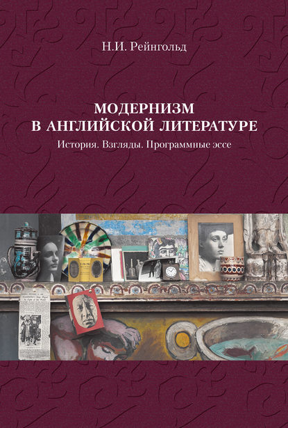 Модернизм в английской литературе. История. Взгляды. Программные эссе - Н. И. Рейнгольд