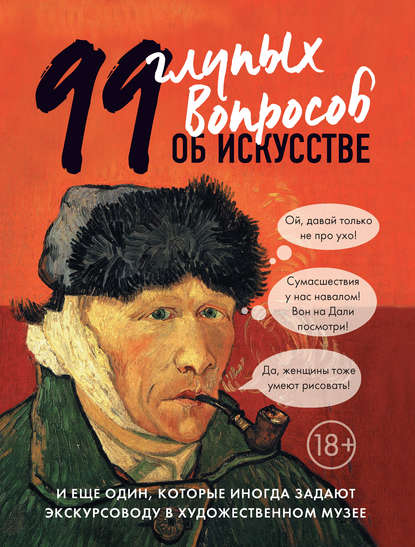 99 глупых вопросов об искусстве и еще один, которые иногда задают экскурсоводу в художественном музее — Алина Никонова