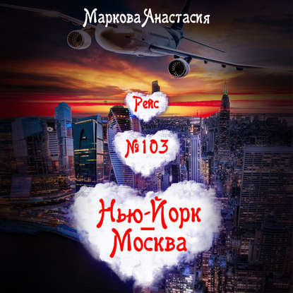 Рейс № 103 Нью-Йорк – Москва — Анастасия Маркова