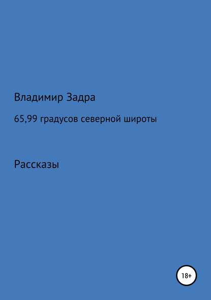 65,99 градусов северной широты. Сборник рассказов - Владимир Задра