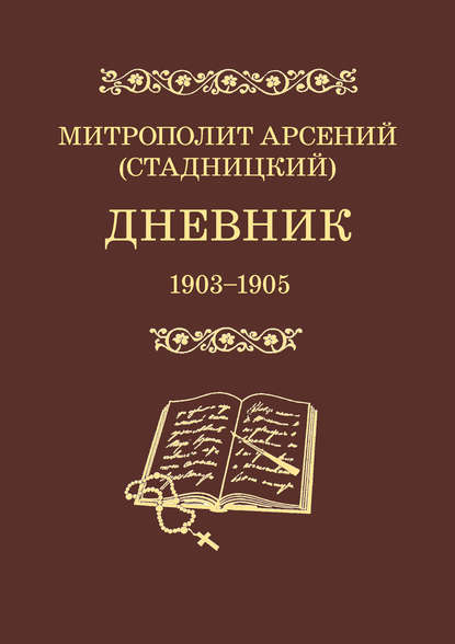 Материалы по новейшей истории Русской Православной Церкви - митрополит Арсений (Стадницкий)