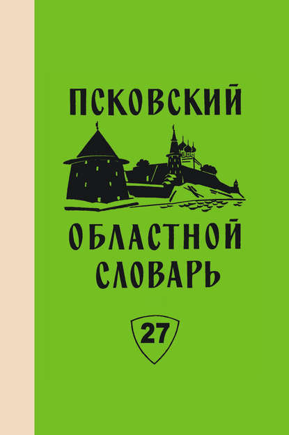 Псковский областной словарь с историческими данными. Выпуск 27 — Коллектив авторов