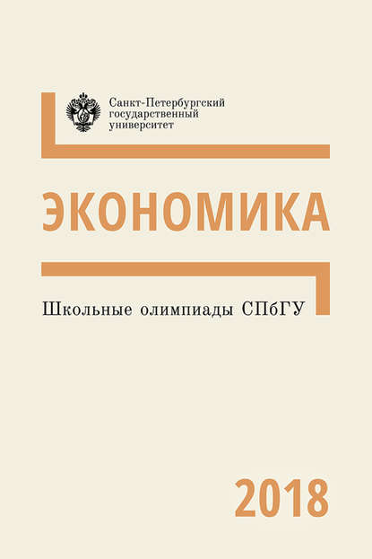 Экономика. Школьные олимпиады СПбГУ 2018 - Группа авторов