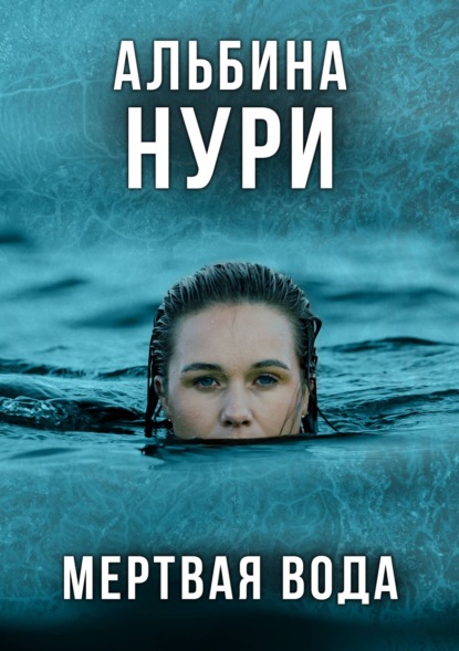 Мертвая вода — Альбина Нури