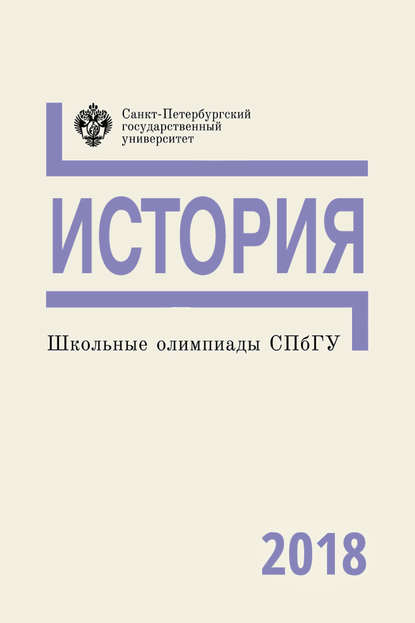 История. Школьные олимпиады СПбГУ 2018 - Группа авторов