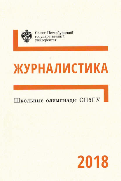 Журналистика. Школьные олимпиады СПбГУ 2018 - Группа авторов