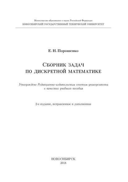 Сборник задач по дискретной математике - Е. Н. Порошенко