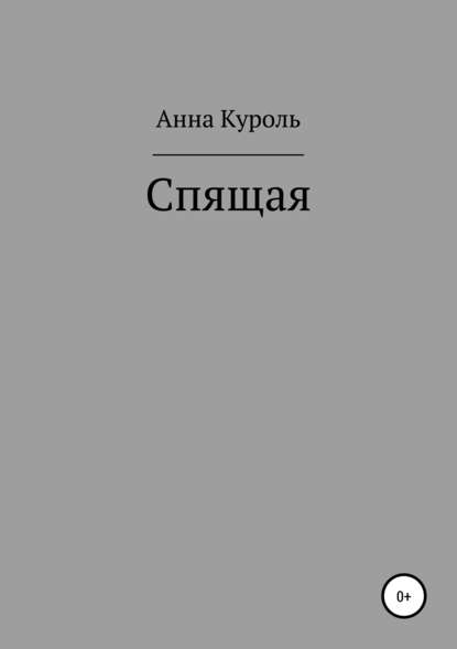 Спящая — Анна Куроль