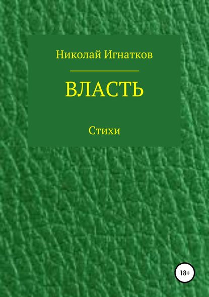 Власть. Книга стихотворений — Николай Викторович Игнатков