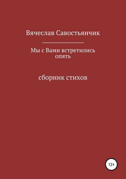 Мы с вами встретились опять — Вячеслав Савостьянчик