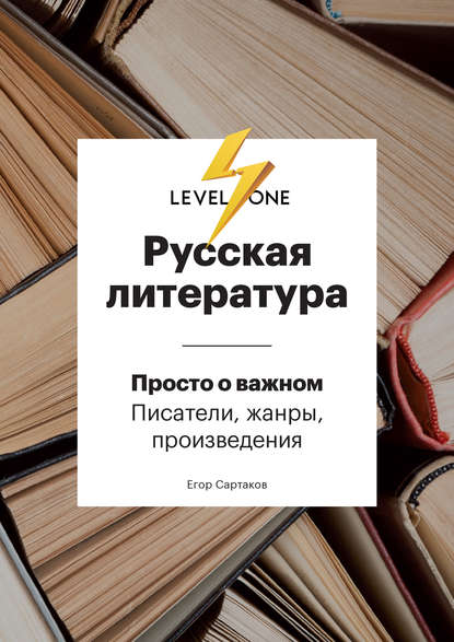 Русская литература. Просто о важном. Стили, направления и течения — Егор Владимирович Сартаков