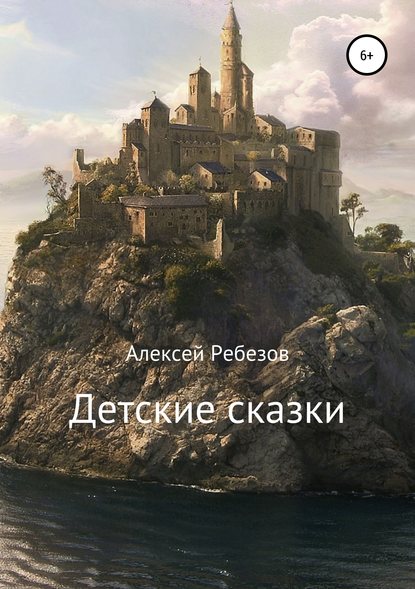 Детские сказки — Алексей Ребезов