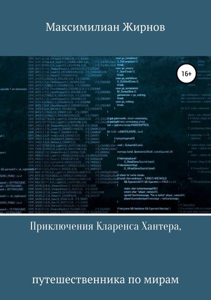 Приключения Кларенса Хантера, путешественника по мирам — Максимилиан Борисович Жирнов