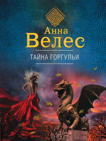 Тайна горгульи — Анна Велес