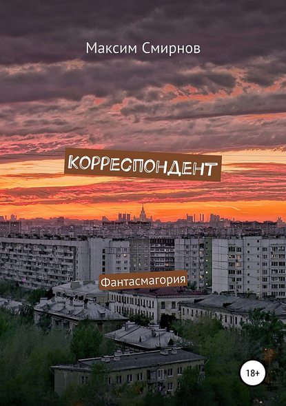 Корреспондент. Фантасмагория - Максим Юрьевич Смирнов