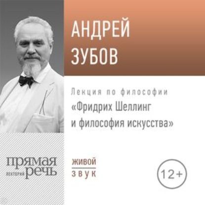 Лекция «Фридрих Шеллинг и философия искусства» - Андрей Зубов