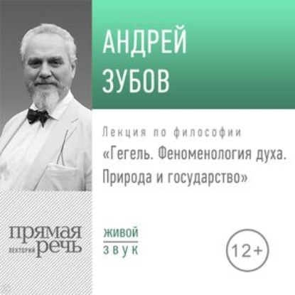 Лекция «Гегель. Феноменология духа. Природа и государство» - Андрей Зубов