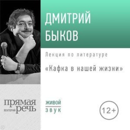 Лекция «Кафка в нашей жизни» - Дмитрий Быков