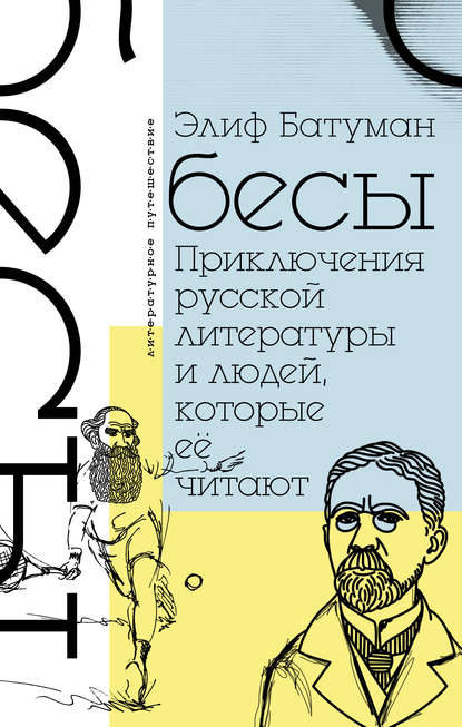 Бесы. Приключения русской литературы и людей, которые ее читают — Элиф Батуман