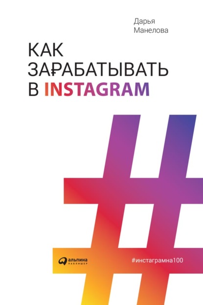 Как зарабатывать в Instagram — Дарья Манелова