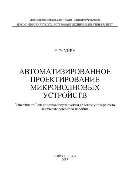 Автоматизированное проектирование микроволновых устройств - Н. Э. Унру