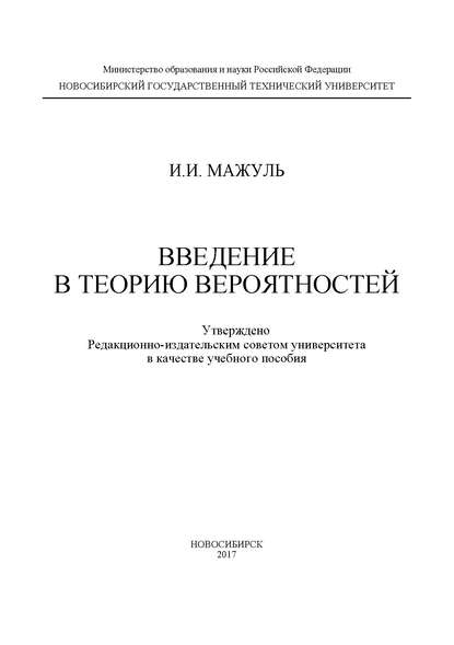 Введение в теорию вероятностей - И. И. Мажуль