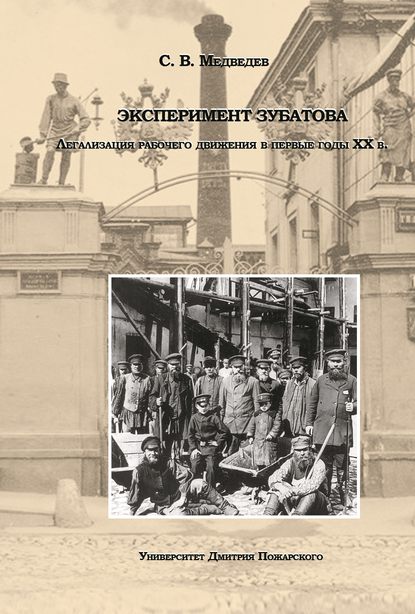 Эксперимент Зубатова. Легализация рабочего движения в первые годы XX в. - С. В. Медведев