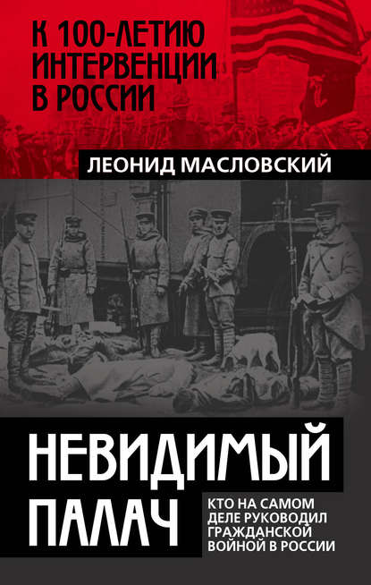 Невидимый палач. Кто на самом деле руководил Гражданской войной в России — Леонид Масловский