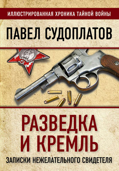 Разведка и Кремль. Записки нежелательного свидетеля - Павел Судоплатов