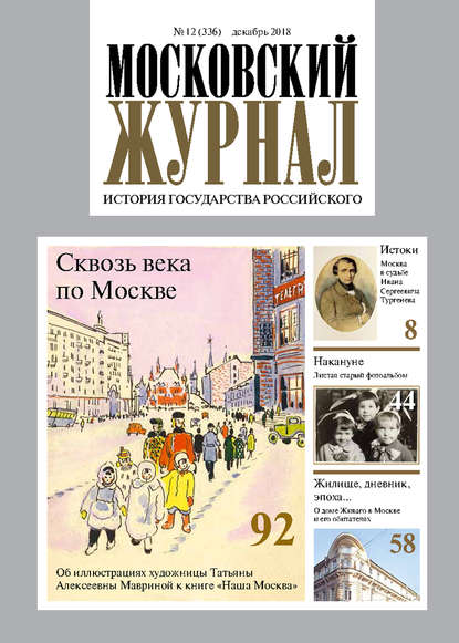 Московский Журнал. История государства Российского №12 (336) 2018 — Группа авторов