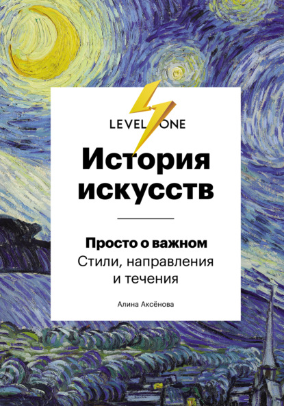 История искусств. Просто о важном. Стили, направления и течения — Алина Аксёнова