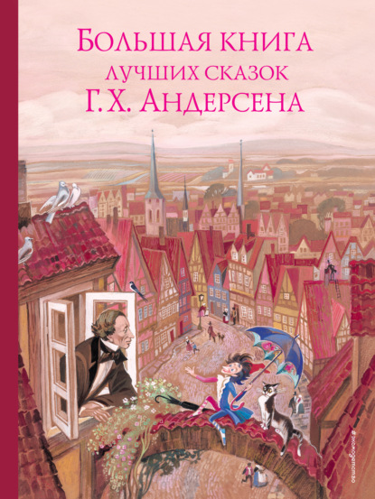 Большая книга лучших сказок Ганса Христиана Андерсена - Ганс Христиан Андерсен