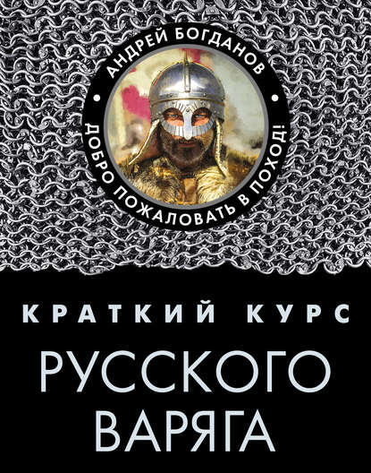 Краткий курс русского варяга — А. П. Богданов