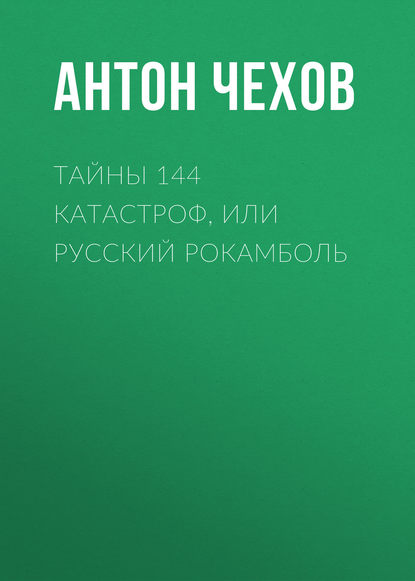 Тайны 144 катастроф, или Русский Рокамболь - Антон Чехов