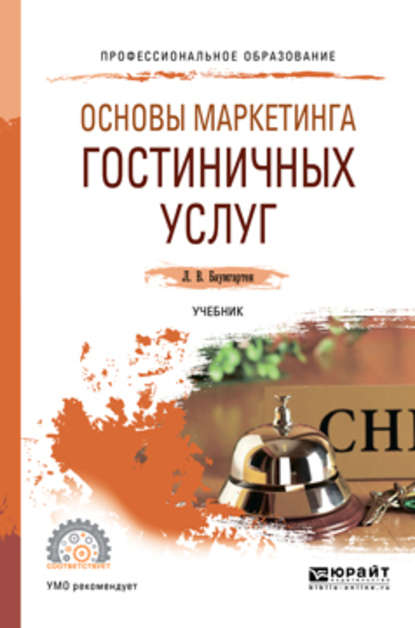 Основы маркетинга гостиничных услуг. Учебник для СПО - Леонид Владимирович Баумгартен