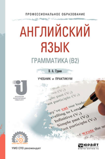 Английский язык. Грамматика (b2). Учебник и практикум для СПО - Вячеслав Александрович Гуреев