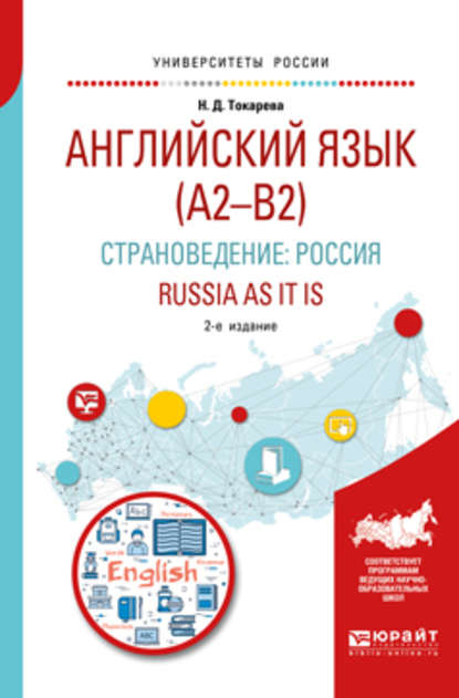 Английский язык (a2–b2). Страноведение: Россия. Russia as it is 2-е изд., испр. и доп. Учебное пособие для вузов — Наталия Дмитриевна Токарева