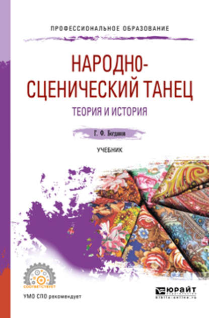 Народн0-сценический танец. Теория и история. Учебник для СПО - Геннадий Фёдорович Богданов