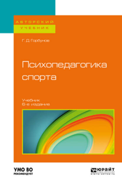 Психопедагогика спорта 6-е изд., пер. и доп. Учебник для бакалавриата и магистратуры - Геннадий Дмитриевич Горбунов