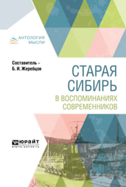 Старая сибирь в воспоминаниях современников - Борис Иннокентьевич Жеребцов