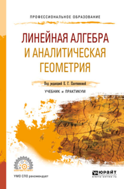 Линейная алгебра и аналитическая геометрия. Учебник и практикум для СПО - Евгения Григорьевна Плотникова