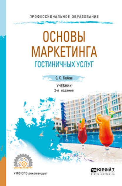 Основы маркетинга гостиничных услуг 2-е изд., испр. и доп. Учебник для СПО - Сергей Сергеевич Скобкин