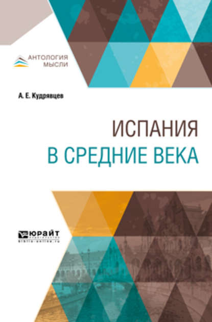 Испания в Средние века - Александр Евгеньевич Кудрявцев