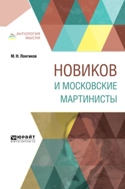 Новиков и московские мартинисты - Михаил Николаевич Лонгинов