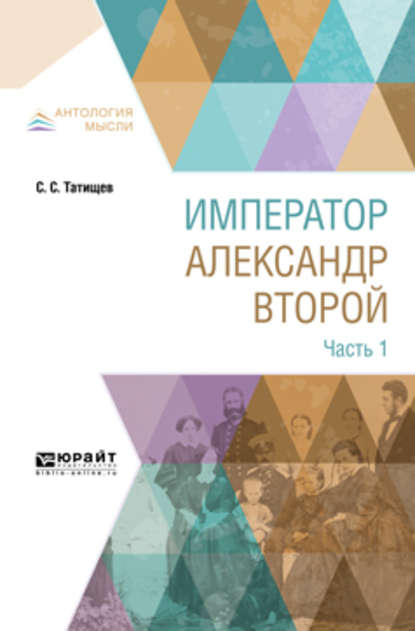 Император александр второй. В 3 ч. Часть 1 - Сергей Спиридонович Татищев