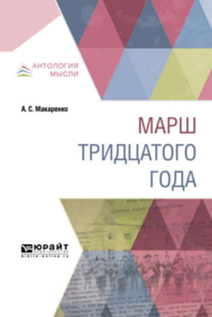 Марш тридцатого года — Антон Макаренко