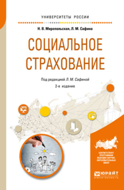 Социальное страхование 2-е изд., испр. и доп. Учебное пособие для академического бакалавриата - Наталья Валентиновна Миропольская