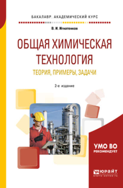 Общая химическая технология: теория, примеры, задачи 2-е изд. Учебное пособие для академического бакалавриата - Владимир Иванович Игнатенков